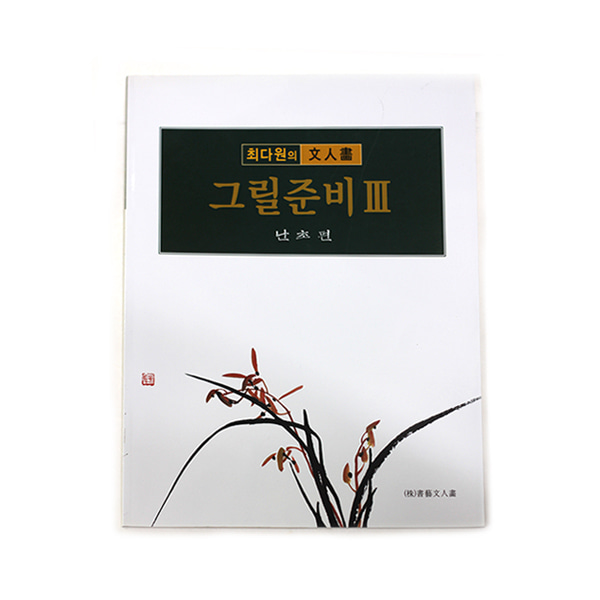 최다원의 문인화 그릴준비3 (난초편) - 저자:최다원/73페이지