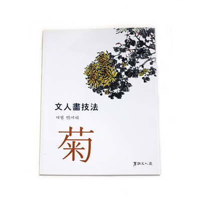 계정민이식 문인화기법 - 국화(菊)