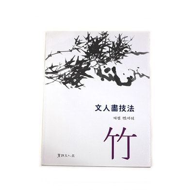 계정민이식 문인화기법 - 대나무(竹)