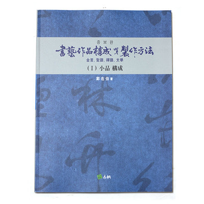 서예작품 구성 및 제작방법1 (소품구성) - 저자:정재백/189p