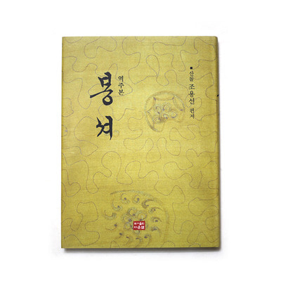 봉서 (저자:조용선/282페이지)